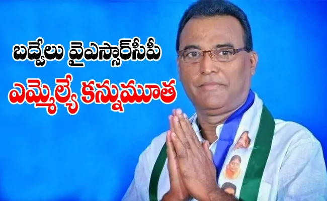 Badvel MLA Doctor Venkata Subbaiah Passed Away In YSR Kadapa - Sakshi