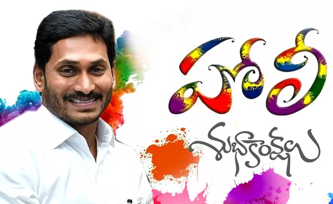 Ap CM Ys Jagan Conveys Holi Greetings To People - Sakshi