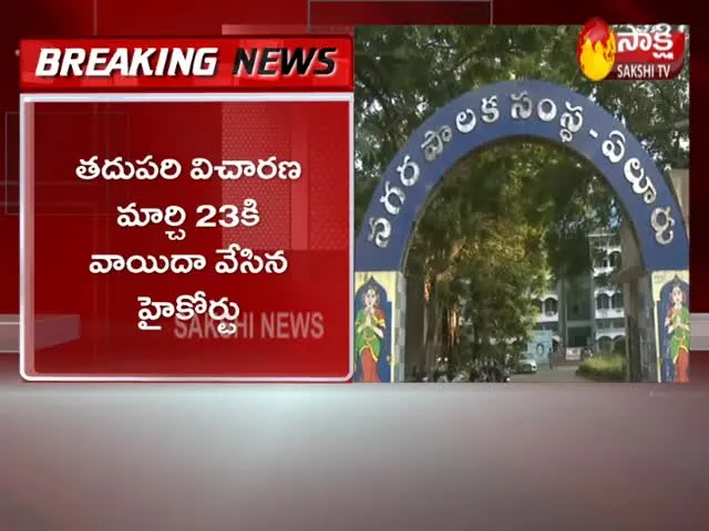 AP High Court Green Signal On Eluru Municipal Elections And Hold The Result