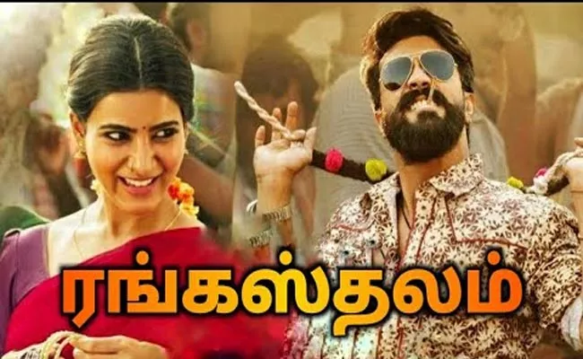 Ram charan Rangasthalam Tamil Trailer Out - Sakshi