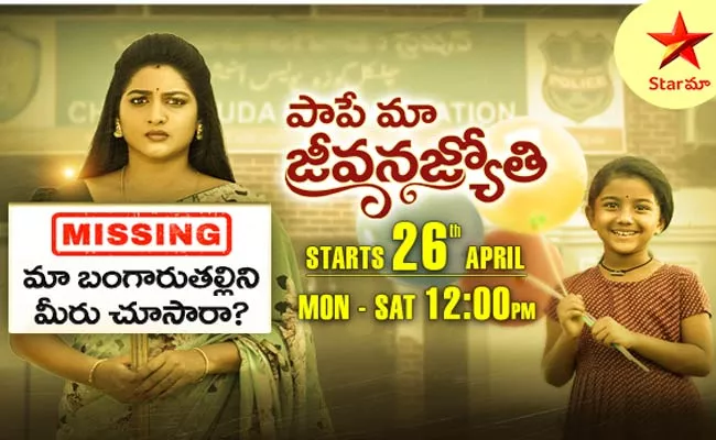 Paape Maa Jeevana Jyothi Serial Telecast On Star Maa - Sakshi