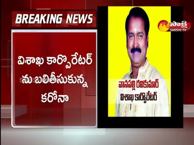 TDP Vishaka Corporator Vanapalli Ravikumar Died with Corona