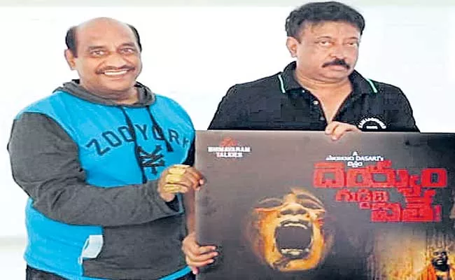 Deyyam Guddidaithe Movie Trailer Launched By Ram Gopal Varma - Sakshi