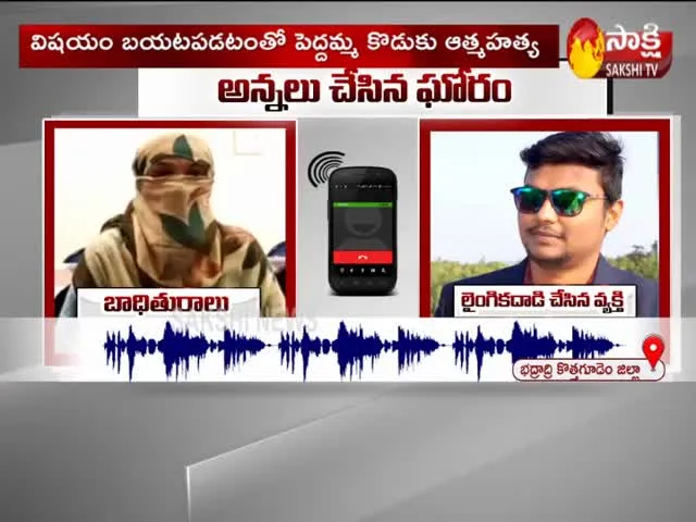 Viral Audio: Brother Molestation Sister At Kothagudem