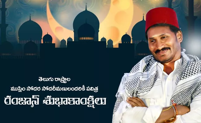 CM YS Jagan Ramzan Wishes To Muslims - Sakshi