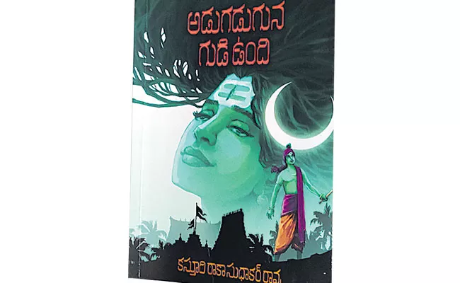 Book Review: Adugaduguna Gudi Undi, Oka Bhargavi Telugu Books - Sakshi