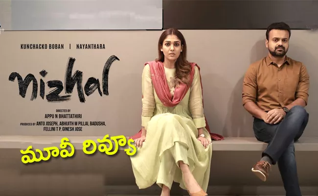 Nayanthara Nizhal Malayalam Movie Review - Sakshi