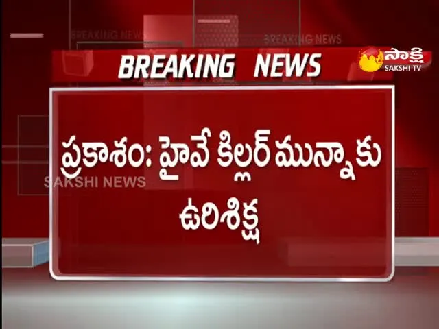 ongole court  given hanging death sentence to highway killer munna 