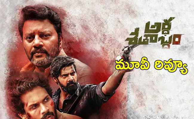 Ardha Shathabdham Review And Rating In Telugu - Sakshi