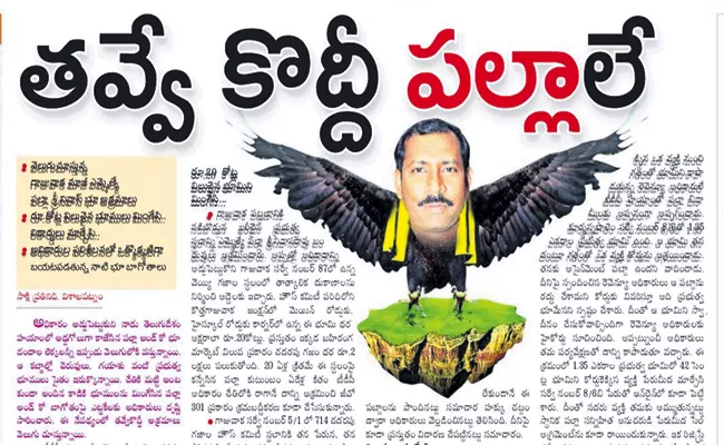 Palla Srinivasa Rao Land grabs and irregularities are coming to out one by one - Sakshi