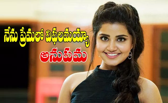 Anupama Parameswaran Open Up About Her Real Love And Breakup  - Sakshi