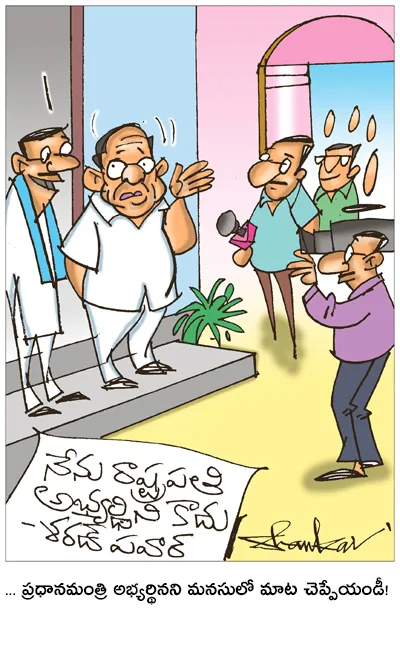 Sakshi Cartoon 15-07-2021