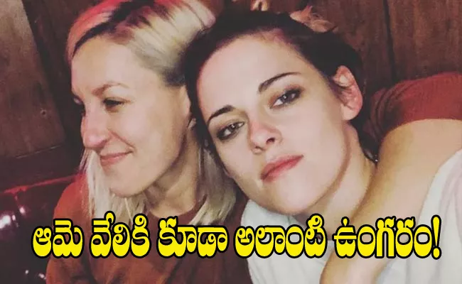 Twilight Actress Kristen Stewart Secretly Tie The Knot With Girlfriend - Sakshi