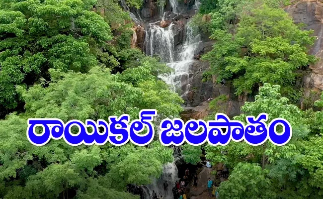 Nature Beauty Rayikal Waterfall Near Warangal In Karimnagar District - Sakshi