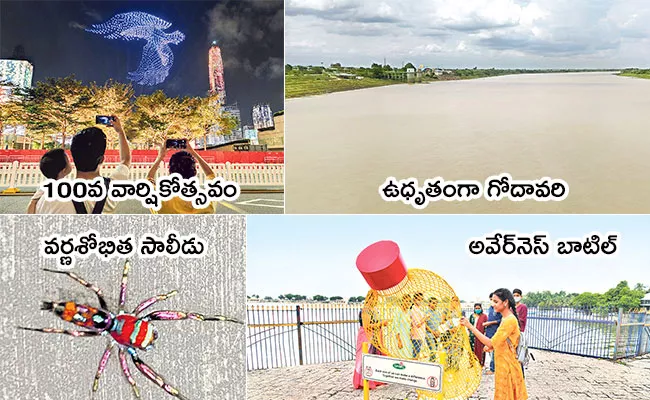 Local to Global Photo Feature in Telugu: Godavari River, Colourful Spider, Maoist Dump, Hyderabad - Sakshi