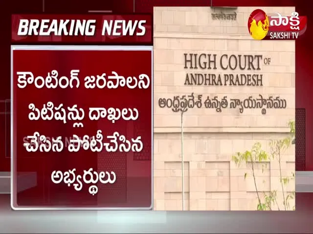 MPTC ZPTC election counting petition in andhra pradesh high court