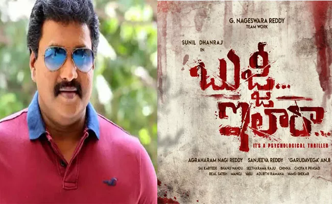 Sunil And Dhanraj New Movie Titled As Bujji ilaa Raa - Sakshi