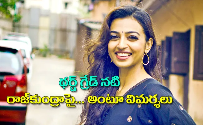 Reason Behind Boycott Radhika Apte Trending In Twitter - Sakshi