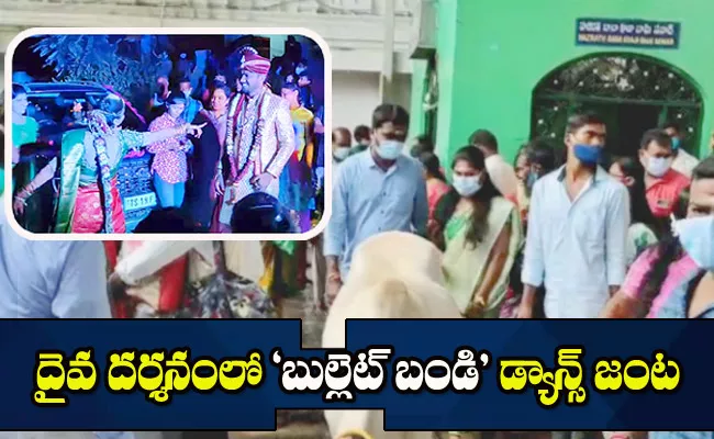 bullet bandi Bride Dance:Couple Visits Vemulawada - Sakshi