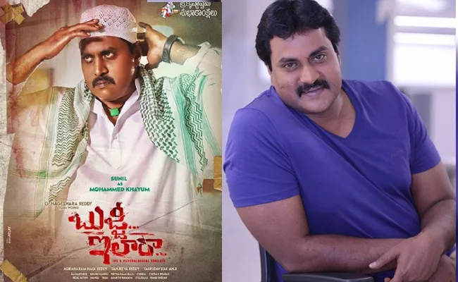 Sunil As Mohammed Khayum In Bujji Ila Raa Poster Released - Sakshi