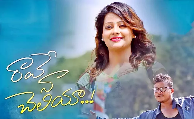 Rave Naa Cheliya Movie Trailer, Song Released - Sakshi