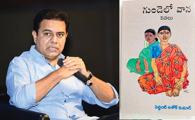 Ktr On Twitter: I Liked The Gundelo Vaana Book Very Much - Sakshi