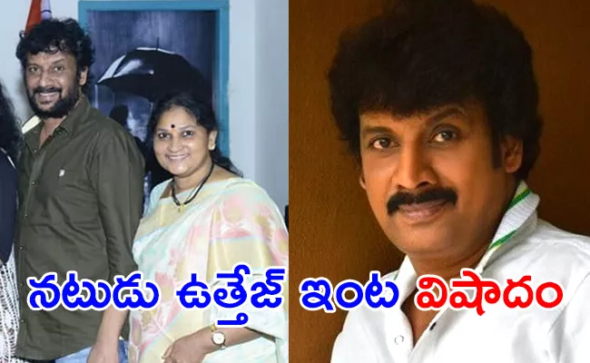 Actor Uttej Wife Died Due To Cancer In Basavatarakam Hospital - Sakshi