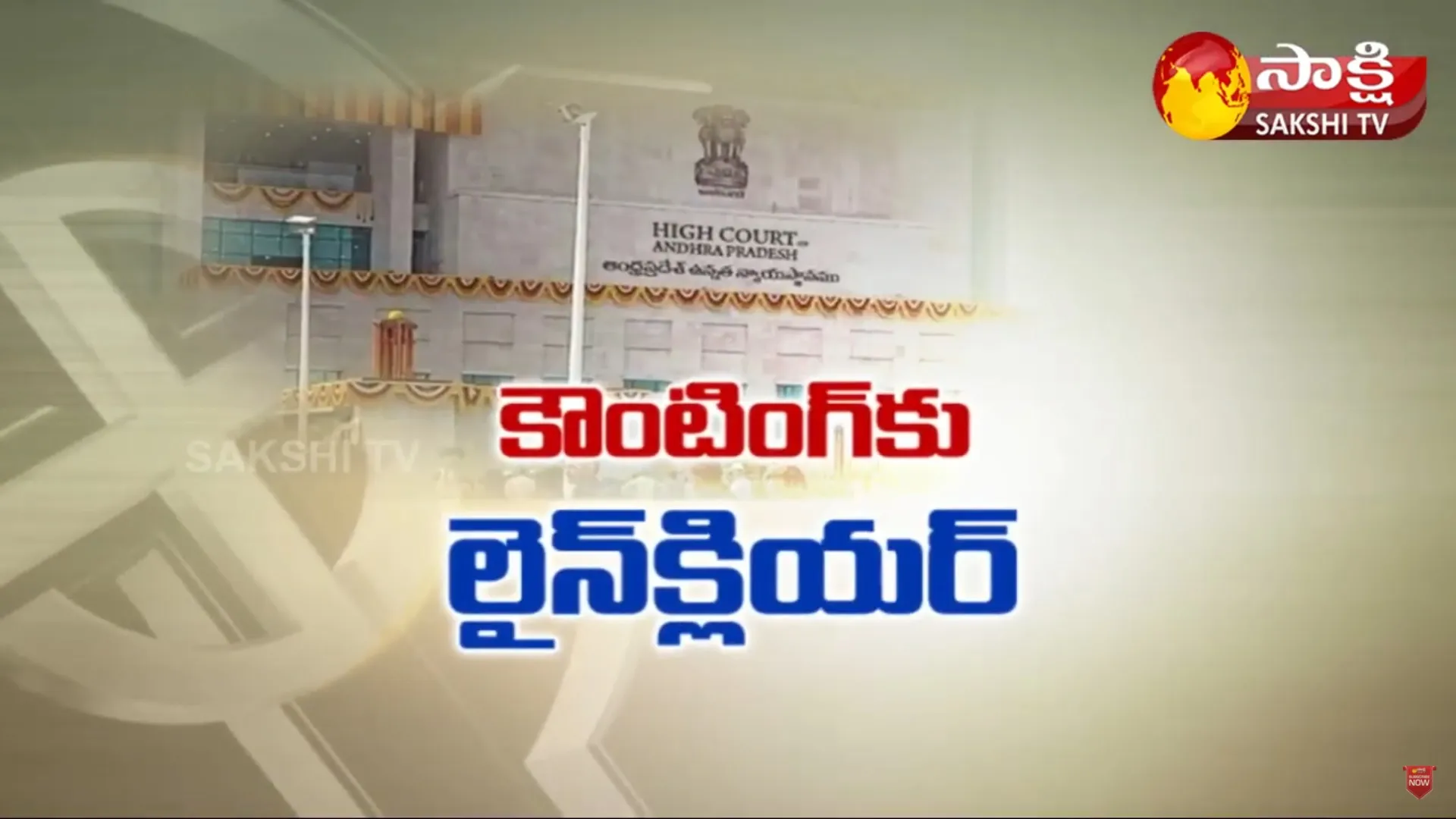 AP High Court Gives Green Signal For ZPTC And MPTC Election Counting