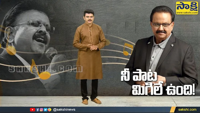 sakshi special video on sp balasubrahmanyam death anniversary