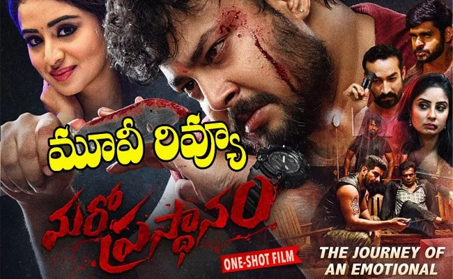 Maro Prasthanam Movie Review And Rating In Telugu - Sakshi