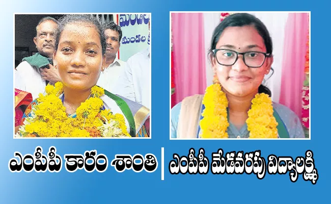 AP MPTC and ZPTC Elections 2021 Volunteer Elected As MPP and Student as Vice MPP - Sakshi