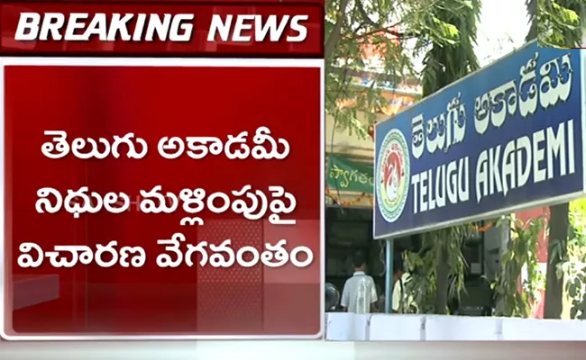 Hyderabad CCS Police Speed Up Investigation In Telugu Academy Money Fraud - Sakshi