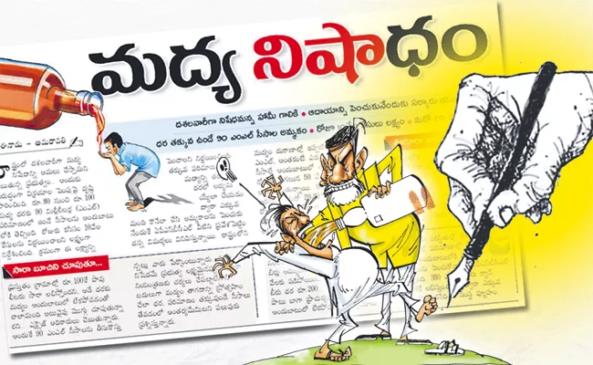 Eenadu Fake News On Alcohol Prevention - Sakshi