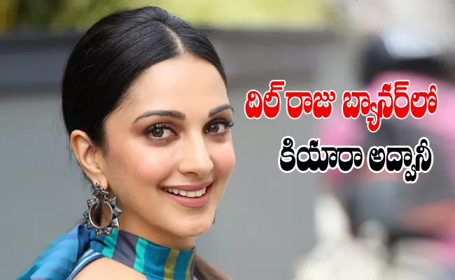 Dil Raju offers Another Movie to Kiara Advani with Thalapathy Vijay - Sakshi