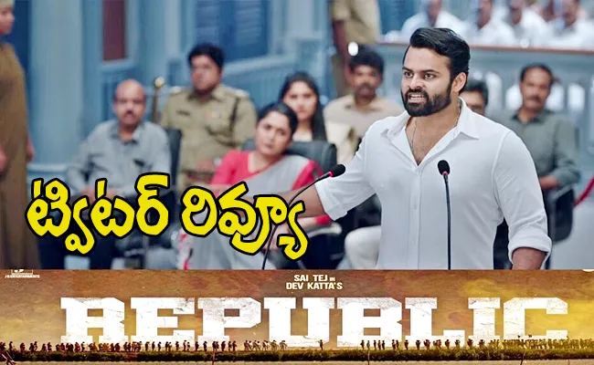 Republic Movie Twitter Review In Telugu - Sakshi