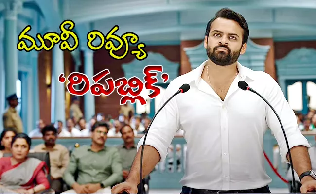 Republic Movie Review And Rating In Telugu - Sakshi