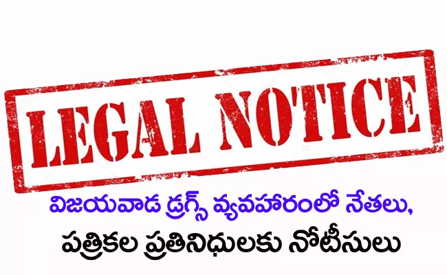 Chandrababu, Ramoji Rao, Radha Krishna Were Sent Legal Notices In Vijayawada False propaganda Drugs Affair - Sakshi