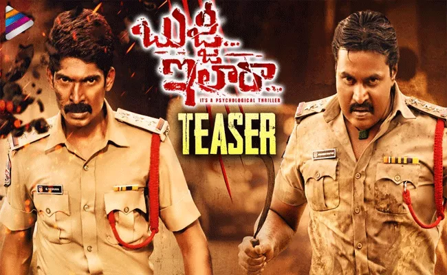 Sunil And Dhanraj Bulli Ila Raa Movie Teaser Released - Sakshi