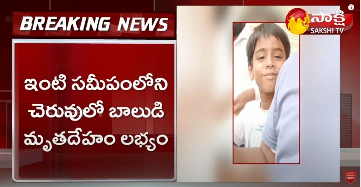 Missing Kid Anish Found Dead In Pond