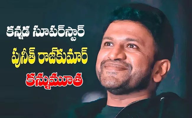 Kannada Super Star Puneeth Rajkumar Passed Away - Sakshi