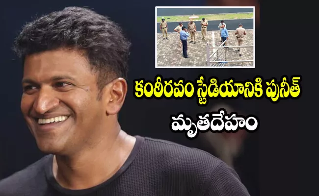 Puneeth Rajkumar Body at Kanteerva Stadium For Fans Darshan - Sakshi