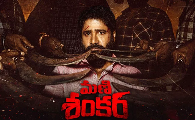 Mani Shankar Movie Motion Poster And First Look Release - Sakshi