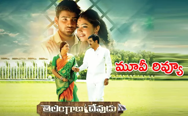 Telangana Devudu Movie Review And Rating In Telugu - Sakshi