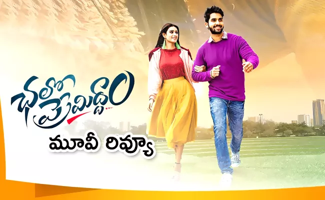 Chalo Premiddam Movie Review And Rating In Telugu - Sakshi