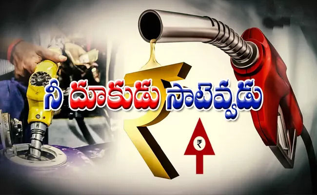 Petrol Price Hike Continue - Sakshi