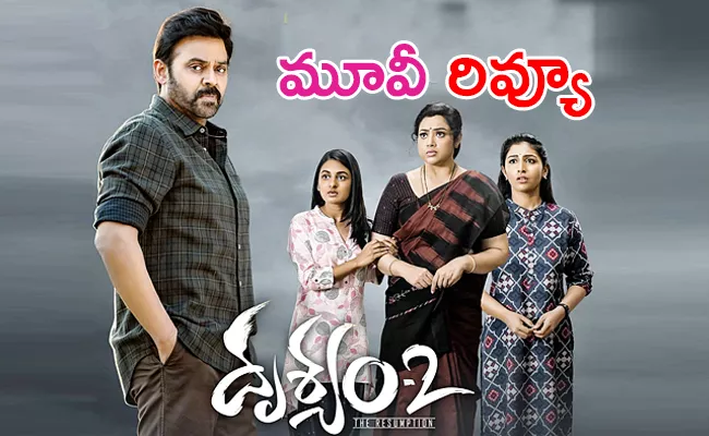 Drushyam 2 Movie Review And Rating In Telugu - Sakshi