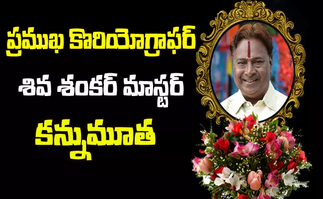 Shiva Shankar Master Died Due To Health Issues   - Sakshi