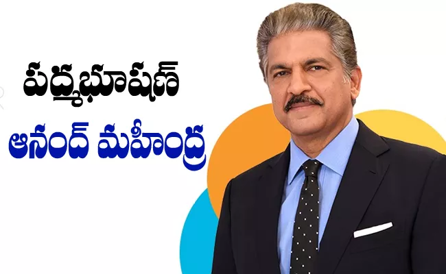 Padma Bhushan Anand Mahindra Success Story - Sakshi