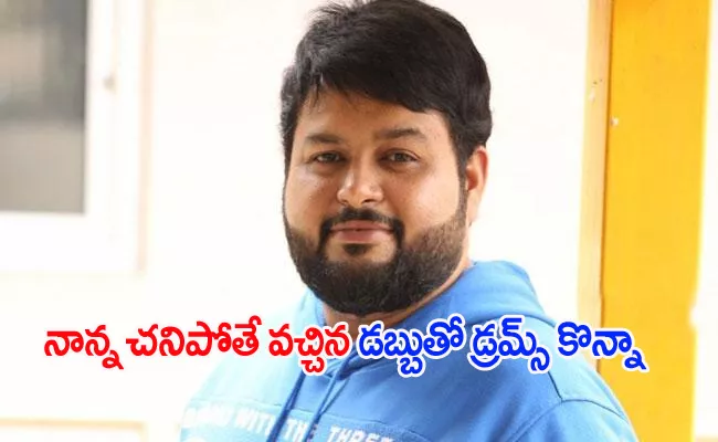 Thaman Revealed His First Remuneration Is Rs 30 In A TV Show Interview - Sakshi