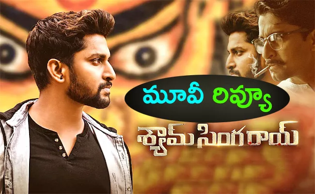 Shyam Singha Roy Movie Review And Rating In Telugu - Sakshi